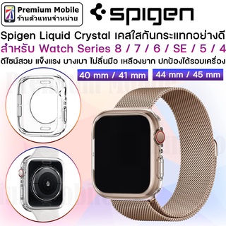 สินค้า Spigen Liquid Crystal Case สำหรับ Watch Series 8/7/6/SE/5/4 ขนาด 41mm / 45mm / 40mm / 44mm ทนทาน ดูหรูหรา และ แข็งแรง