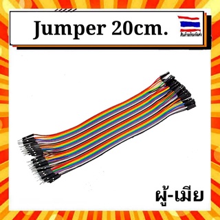 สายจัมเปอร์ ผู้/เมีย 20 ซม 40เส้น. Jumper wire male to female 20 cm.