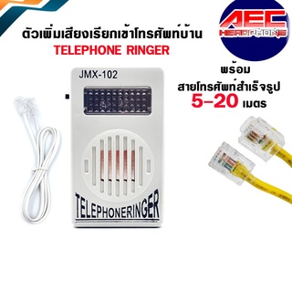 สินค้า ตัวเพิ่มเสียงเรียกเข้าโทรศัพท์บ้าน TELEPHONE RINGERและสายโทรศัพท์5-20ม./P1500+tel