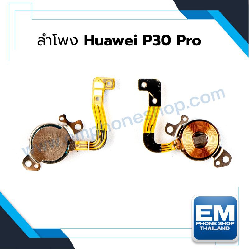 ลำโพงหูฟัง-huawei-p30-pro-อะไหล่ลำโพงหูฟัง-ลำโพงเสียงสนทนา