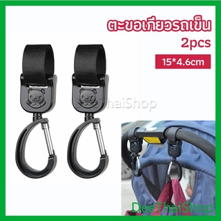 DeeThai ตะขอห้อยรถเข็นเด็ก ตะขอห้อยของในรถเข็น ตะขอเกี่ยว baby stroller hook