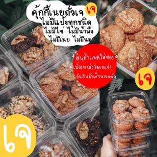 (ส่งออก 28 พย) (เจ) คุ้กกี้เนยถั่วสูตรไม่มีไข่ 100 กรัม / เจ มังสวิรัติ