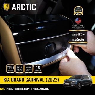 ARCTIC ฟิล์มกันรอยรถยนต์ ภายในรถ PianoBlack KIA Grand Carnival 2022 - บริเวณแถบสีเงินแอร์หลัง