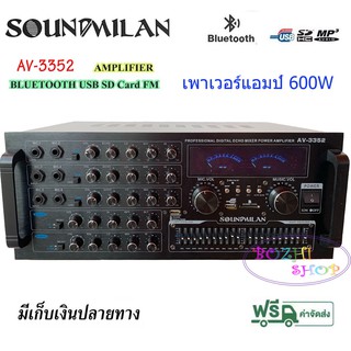 เครื่องขยายเสียงกลางแจ้ง เพาเวอร์มิกเซอร์ (แอมป์หน้ามิกซ์) power amplifier 600W (RMS) บลูทูธ USB SD Card FM รุ่น AV-3352