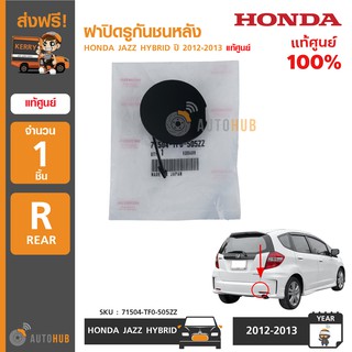 HONDA ฝาปิดรูกันชนหลัง JAZZ HYBRID ปี 2012-2013 แท้ศูนย์ 71504-TF0-505ZZ (1ชิ้น)