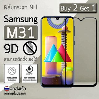 ซื้อ 2 ฟรี 1 - ฟิล์มกระจก Samsung M31 ฟิล์มกันรอย กระจกนิรภัย ฟิล์มเต็มจอ กระจก สีดำ Premium 9D Curved Tempered Glass