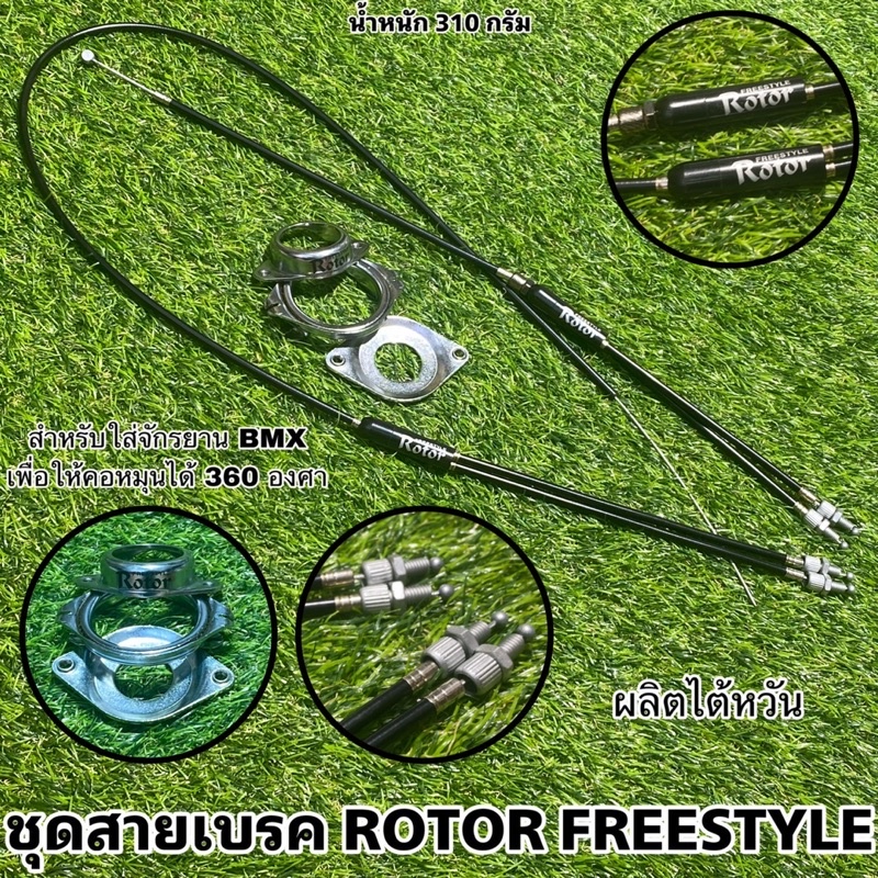 ชุดสายเบรค-rotor-freestyle