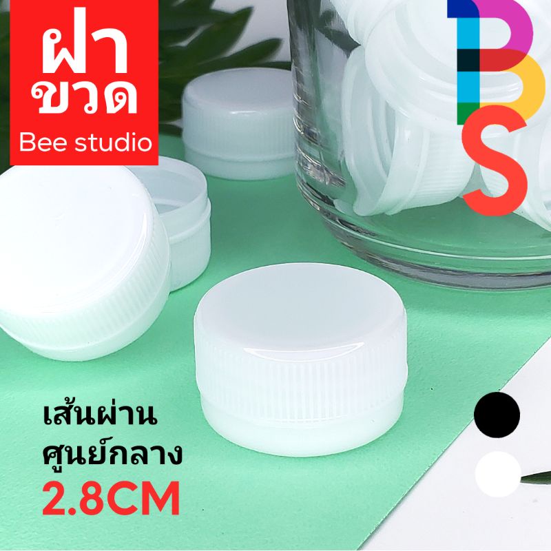 จำหน่าย-ฝาขวด-มีตั้งแต่แพ็ค-20-50-ฝา-มีฝา-สีขาว-ดำ