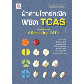 Book Bazaar หนังสือ ฝ่าด่านโจทย์คณิต พิชิต TCAS