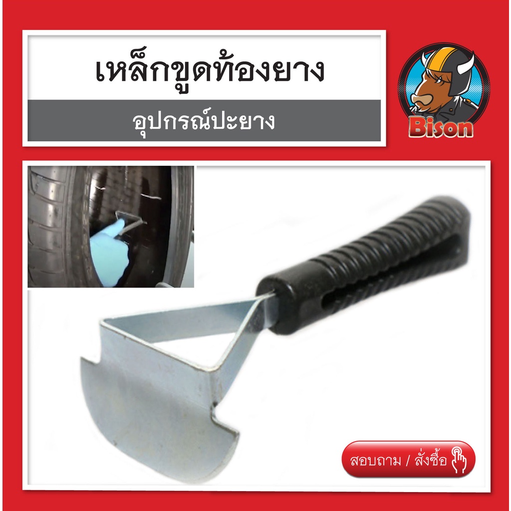 เหล็กขูดท้องยางรถ-เครื่องมือปะยาง-เหล็กขูดยาง