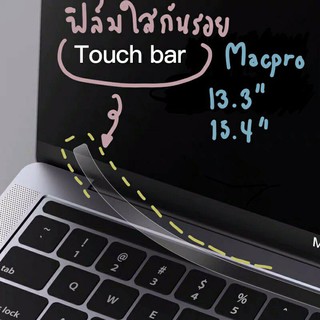 ภาพหน้าปกสินค้าฟิล์มกันลอยทัชบาร์ สำหรับ MacBook Pro🇹🇭พร้อมส่งในไทย🇹🇭 ฟิล์มใสกันรอยแถบ แม็คบุ๊คTouchbar 13\" , 15\"  Touch Bar ซึ่งคุณอาจชอบราคาและรีวิวของสินค้านี้