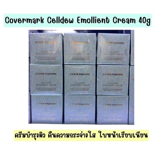 ❤️ไม่แท้คืนเงิน❤️ Covermark Celldew Emollient Cream ปริมาณสุทธิ 40 g