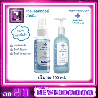 เจลแอลกอฮอล์ RATCHA Hand Gel 100 ml.