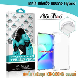 เคส Samsung Galaxy Note20 | Note20 Ultra หลังแข็งใส ขอบใส เสริมมุม คิงคอง Atouchbo ของแท้