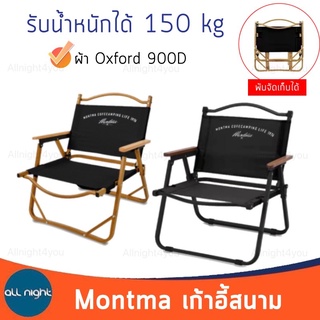 Montma เก้าอี้สนาม เก้าอี้แคมป์ปิ้ง รับน้ำหนักได้ 150 kg พับเก็บได้ แข็งแรง ทนทาน