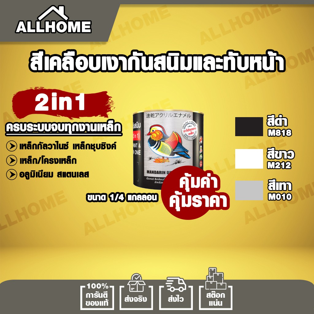 แถมแปรงทาสี-สีเคลือบเงา-กันสนิมและทับหน้า-2in1-ตราเป็ดหงส์-toa-เหมาะสำหรับงานเหล็กทุกชนิด-1-4-กล