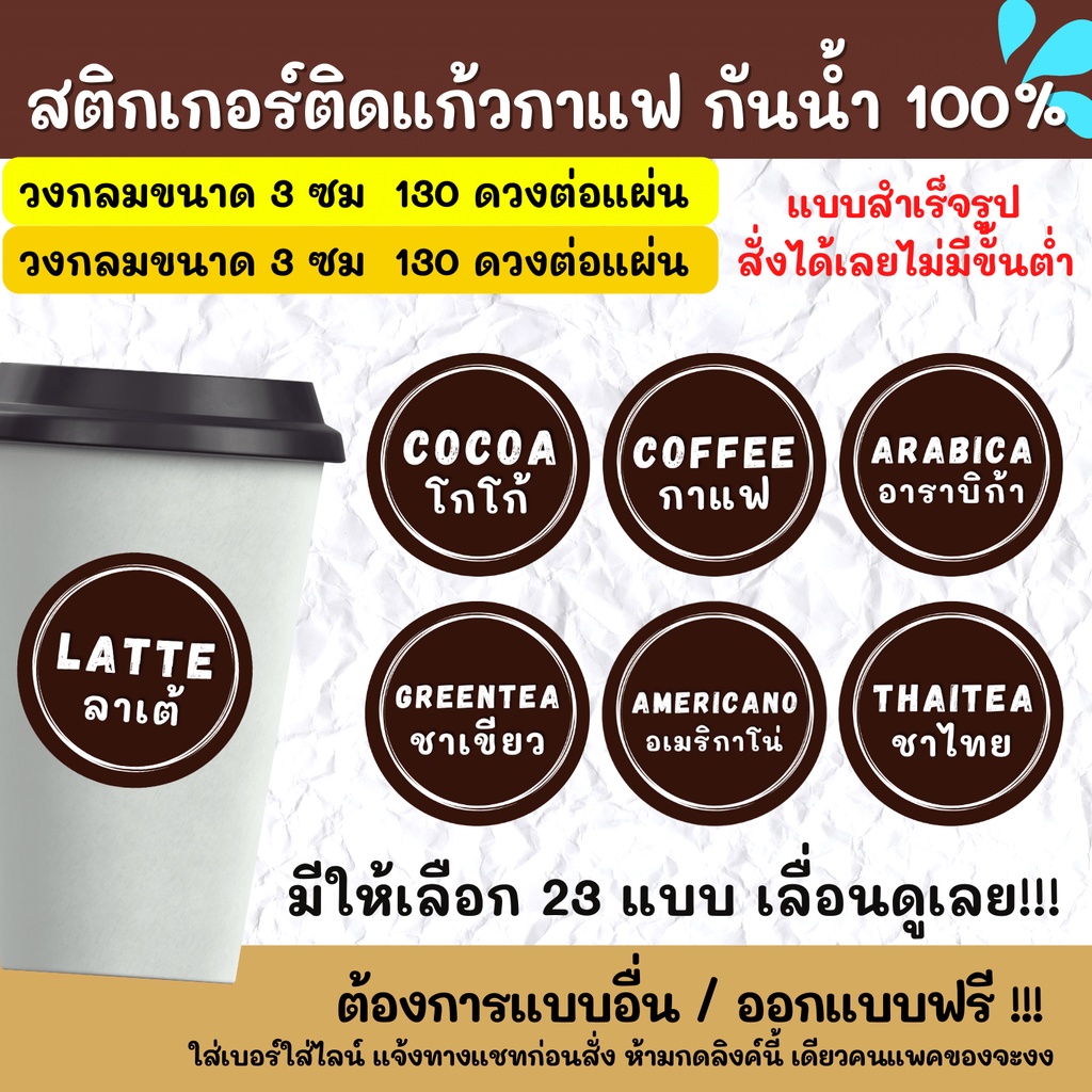 สติกเกอร์กันน้ำ-100-สติ๊กเกอร์ติดแก้วกาแฟ-สไตล์-มินิมอล-minimal-แยกประเภทเครื่องดื่ม-ชา-กาแฟ-cf001