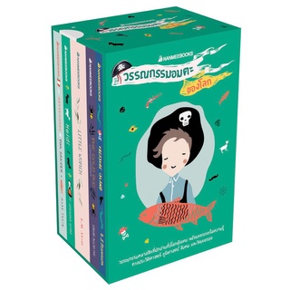 หนังสือ Box Set วรรณกรรมอมตะของโลก - Nanmeebooks