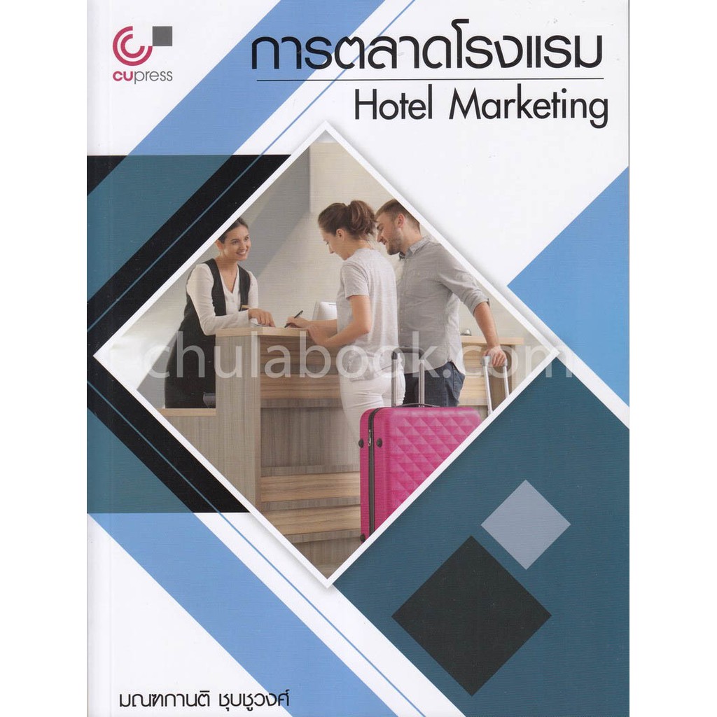 ศูนย์หนังสือจุฬาฯ-9789740338932-การตลาดโรงแรม-hotel-marketing