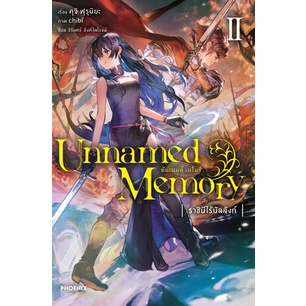 นิยาย-unnamed-memory-อันเนมต์-เมโมรี่-เล่ม-1-3-มือ-1-พร้อมส่ง