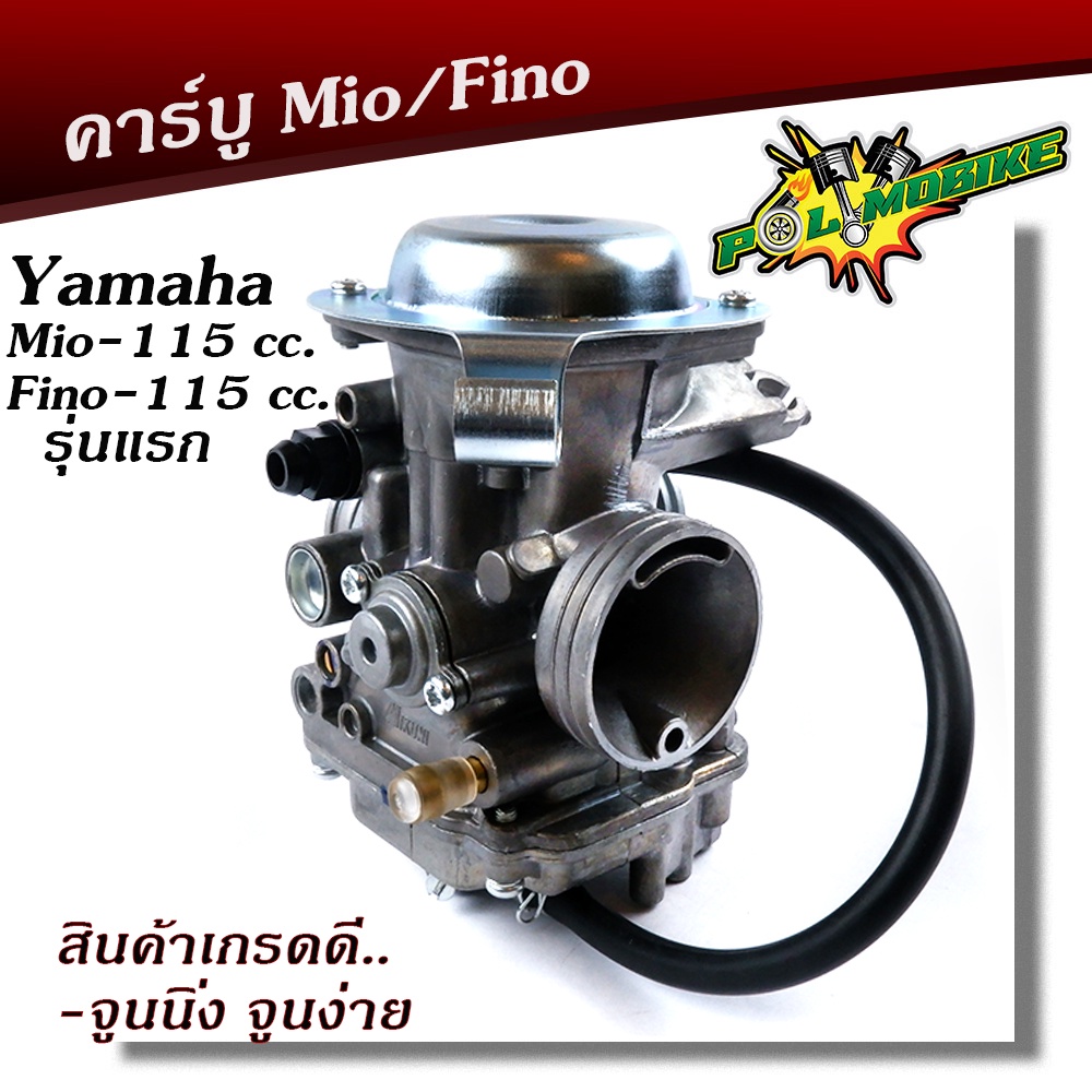 คาร์บู FINO MIO ปรับจูนง่าย งานอย่างดี คาร์บูเรเตอร์ MIO คาบูเรอเตอร์ ของแท้ คาบูมีโอ คาบูฟีโน