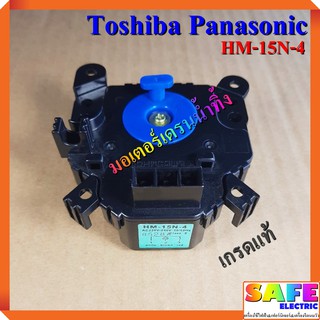 สินค้า มอเตอร์เดรนน้ำทิ้ง Toshiba Panasonic HM-15N-4 เกรดแท้ อะไหล่เครื่องซักผ้า
