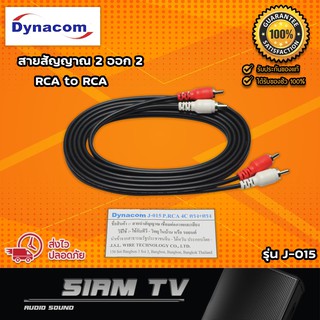 ภาพหน้าปกสินค้าสายสัญญาณ Dynacom RCA 4 หัว เป็น RCA to RAC รุ่น J-015 สายแจ็คแท้ สาย RCA 2 หัว ออก 2 หัว  สายเสียง สายพ่วง ที่เกี่ยวข้อง