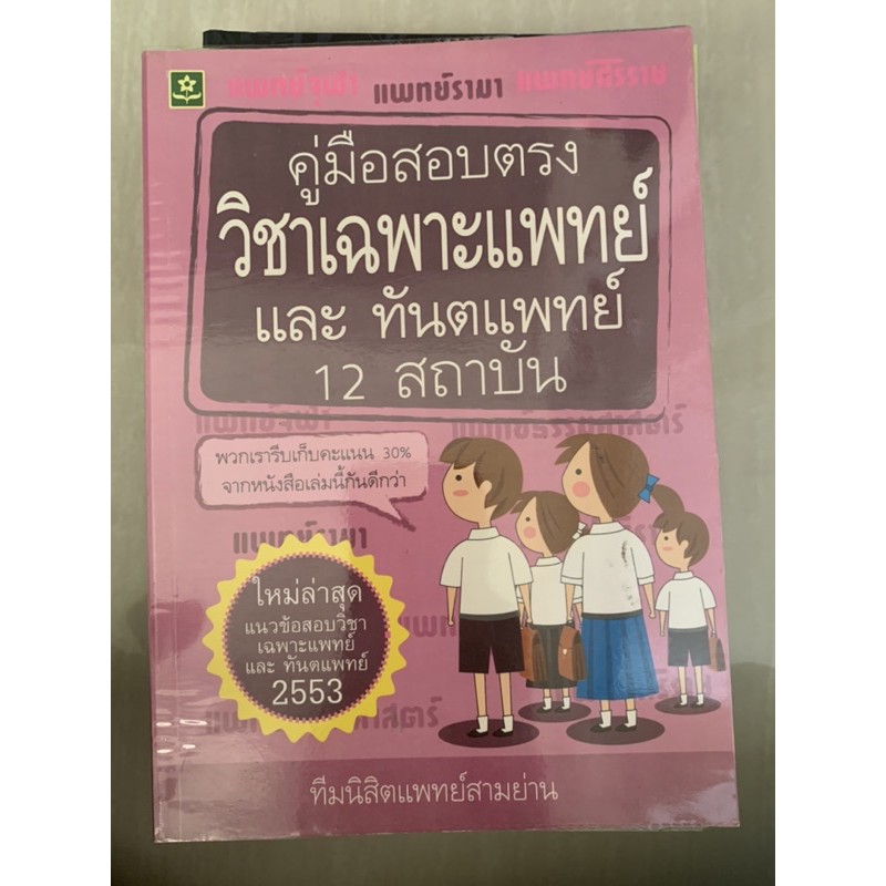 คู่มือสอบตรง-วิชาเฉพาะแพทย์-และ-ทันตแพทย์-12-สถาบัน