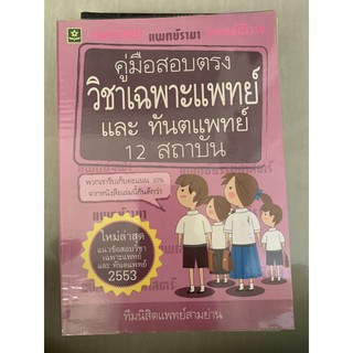 คู่มือสอบตรง วิชาเฉพาะแพทย์ และ ทันตแพทย์ 12 สถาบัน