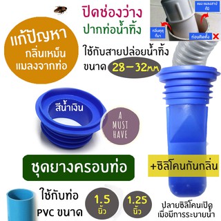 aMustHave ยางครอบปิดท่อน้ำทิ้งป้องกันกลิ่นท่อและแมลง ใช้กับท่อPVC1.25นิ้ว 1.5นิ้ว สินค้ามีตำหนิเล็กน้อย ราคาพิเศษ