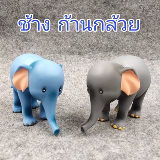 ช้าง ก้านกล้วย 2 สี ขนาด 10x12 Cm ทำจากวัสดุอย่างดี น่ารักมากๆ ตั้งโชว์ก็ได้ เล่นก็ดี พร้อมส่งทันที ราคาถูก