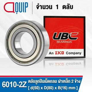 6010-2Z UBC ตลับลูกปืนเม็ดกลมร่องลึก รอบสูง สำหรับงานอุตสาหกรรม ฝาเหล็ก 2 ข้าง (Deep Groove Ball Bearing 6010 ZZ) 6010ZZ