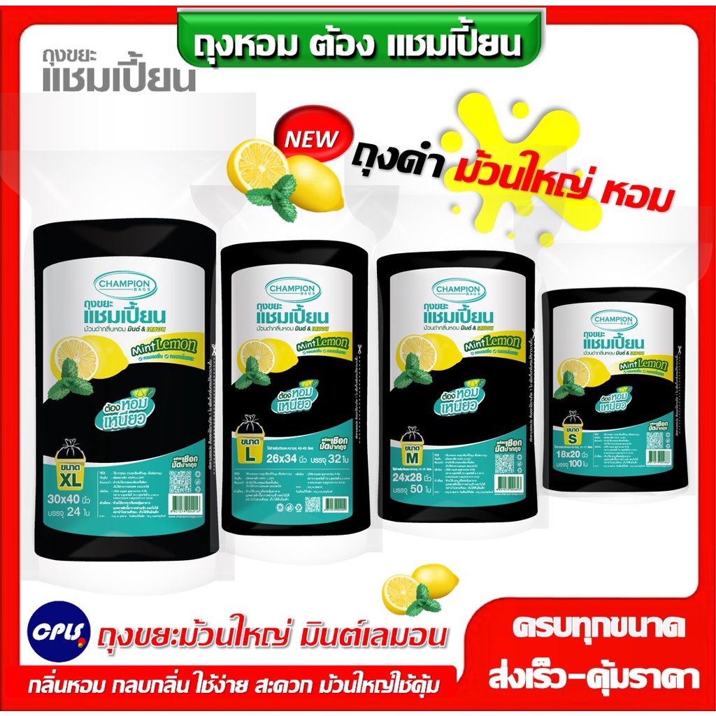ม้วนใหญ่-ใช้คุ้ม-ถุงขยะแบบม้วนดำ-26x34นิ้ว-32ใบ-ถุงขยะกลิ่นหอม-champion-แชมเปี้ยน-กลิ่นมินต์เลมอน-หอมทุกห้องราคาคุ้มค่า
