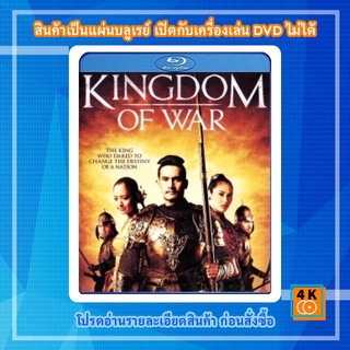 หนังแผ่น Bluray Kingdom of War ตำนานสมเด็จพระนเรศวรมหาราช 1+2 การ์ตูน FullHD 1080p