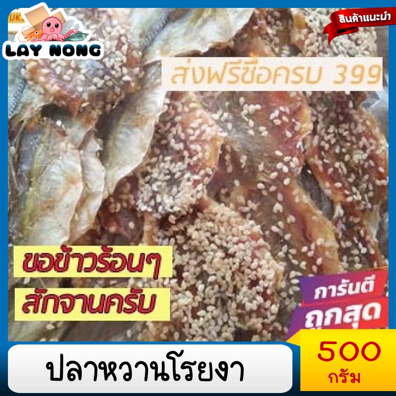 ภาพหน้าปกสินค้าปลาหวานโรยงา 500กรัม Sweet fish topped with sesame seeds จากร้าน suthamnoonon บน Shopee