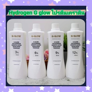 hydrogen g glow ไฮโดรเยน จี โกลว์ โปรตีน เคราติน เลือกได้  ขนาด 1000 ml.