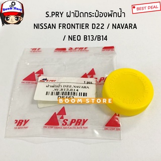 S.PRY ฝาปิดกระป๋องพักน้ำ NISSAN NISSAN FRONTIER D22 / NAVARA / NEO B13/B14 รหัส.DS163