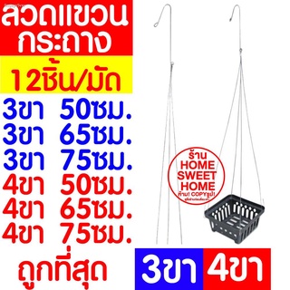 *ค่าส่งถูก* ลวดเเขวนกระถาง 12ชิ้น 3ขา/4ขา (50cm,65cm,75cm) ลวดเเขวนต้นไม้ ลวดเเขวนกล้วยไม้ ลวดเเขวนกระถางต้นไม้ กระถางต้