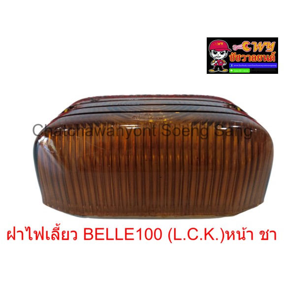 ฝาไฟเลี้ยว-belle100-ด้านหน้า-สีชา-ข้างละ-005861