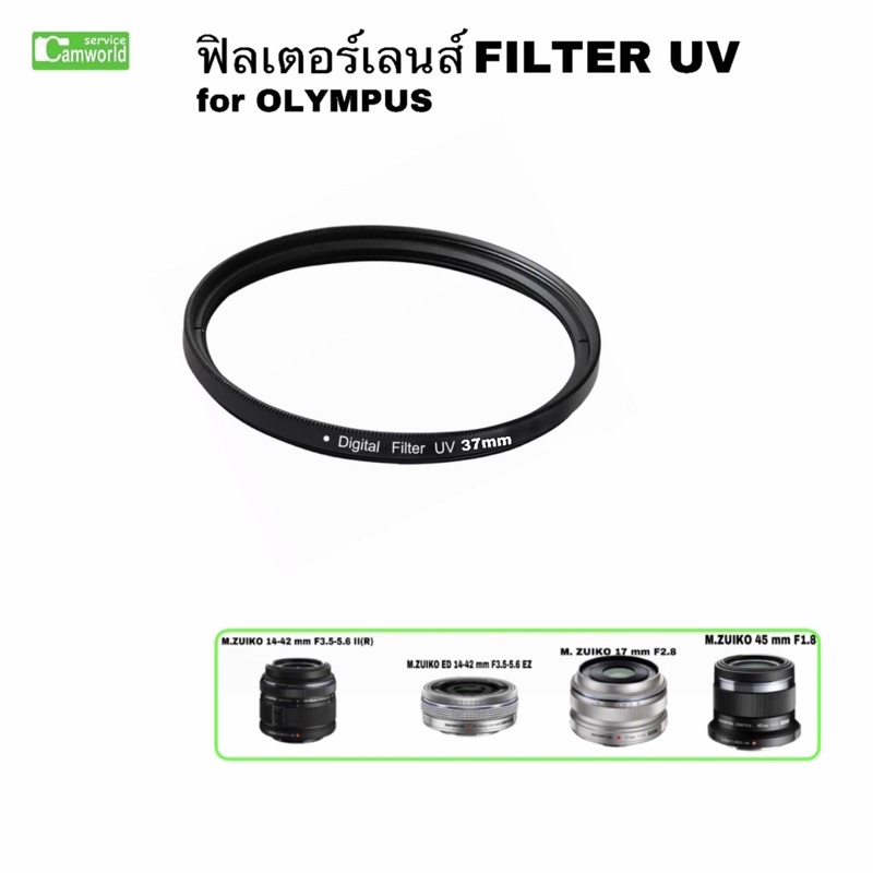 ฟิลเตอร์เลนส์-uv-filter-lens-for-olympus-14-42mm-17mm-45mm-และรุ่นอื่น-37mm-ลดแสงสะท้อน-ป้องกันหน้าเลนส์-ส่งด่วน1วัน