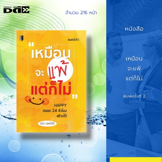 หนังสือ-เหมือนจะแพ้แต่ก็ไม่-พิมพ์ครั้งที่-2-ชีวิตของเราทุกคน-เริ่มต้นใหม่-ได้เสมอ-ได้ทุกเวลา-และได้ทุกครั้ง