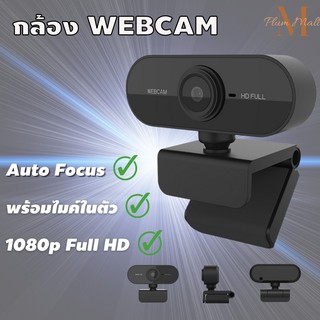 Adokey กล้องเว็บแคม ชัด! 1080P HD Auto Focus พร้อมไมค์ในตัว  กล้อง Webcam 1080p Full HD สินค้าพร้อมส่ง