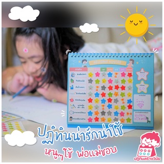 ภาพหน้าปกสินค้าปฎิทินสร้างวินัยเด็กดี ✨พร้อมส่ง ปฏิทินตั้งโต๊ะ ติดดาว กิจกรรมเด็กดี ฉบับภาษาไทย ที่เกี่ยวข้อง