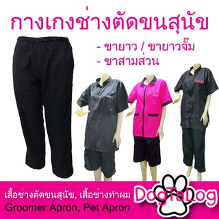 Groomer Apparel กางเกงตัดขนสุนัข เนื้อผ้าร่มสีดำ เอวยางยืด ใส่สบายกันขนสัตว์ติดกางเกง