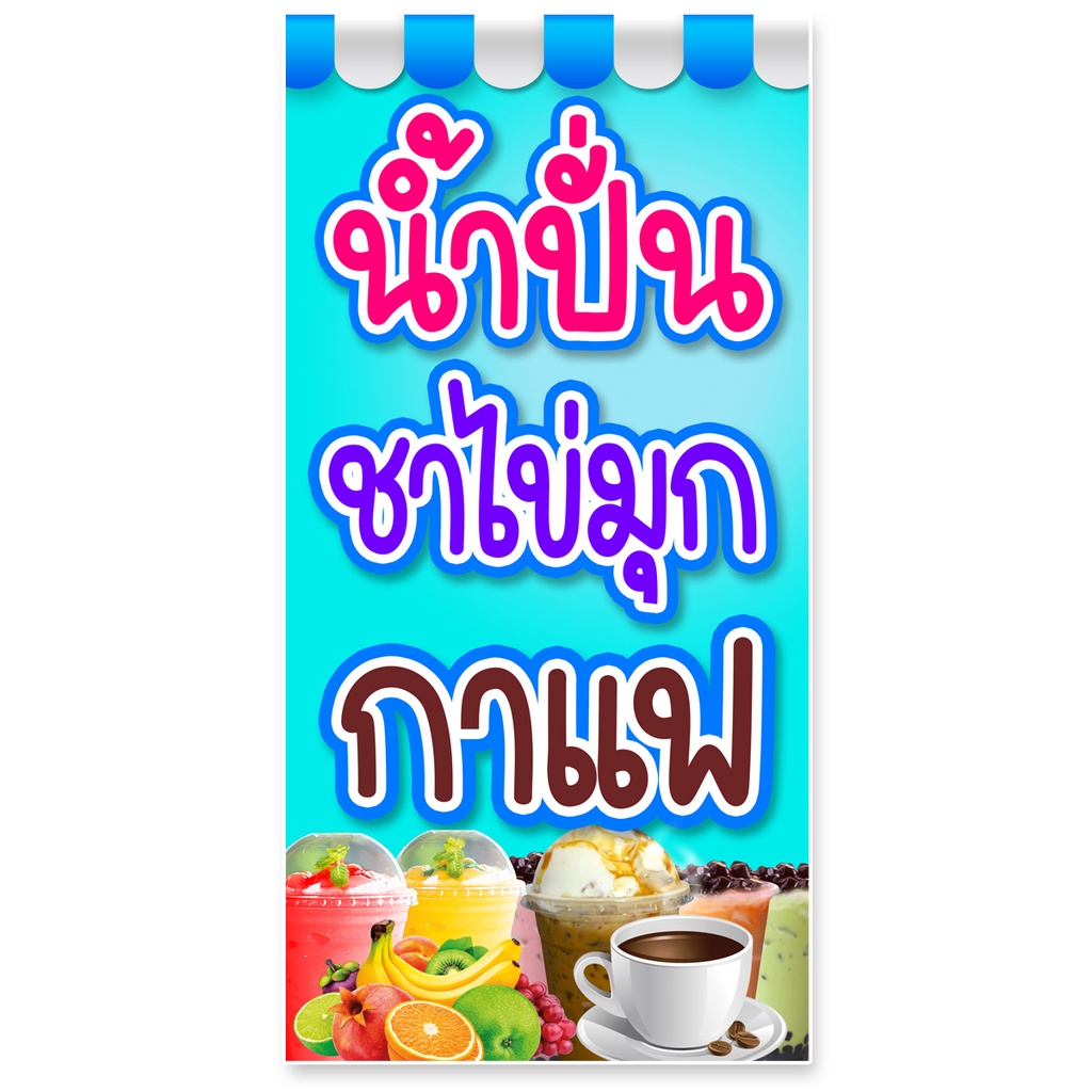 ป้ายไวนิลร้านน้ำปั่น-ชาไช่มุก-กาแฟ-ตาไก่4รู-ไม่มีทำแบบสอดธง-แนวตั้ง-50x100เซน-แนวนอน-40x120เซน-ป้ายขายน้ำปั่นชาไข่มุก-กา