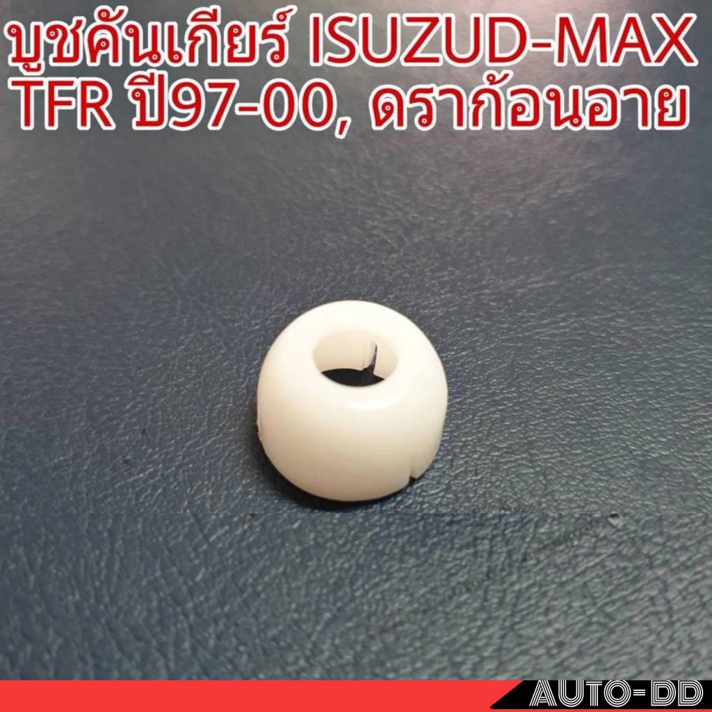 บูชคันเกียร์-isuzud-max-tfr-ปี-97-00-ดราก้อนอาย-บูชปลายเกียร์-บูชเกียร์-จำนวน-1ชิ้น