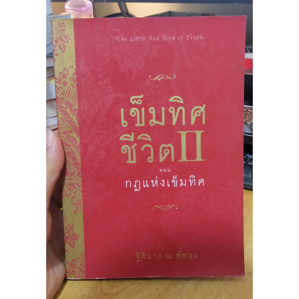 หนังสือมือสอง-เข็มทิศชีวิต-ii-ตอน-กฎแห่งเข็มทิศ-โดย-ฐิตินาถ-ณ-พัทลุง