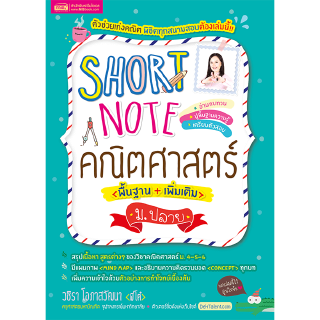 Short Note คณิตศาสตร์ ม.ปลาย