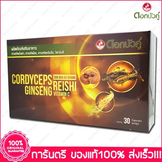 ดอกบัวคู่ ถั่งเช่าสกัด โสมสกัด หลินจือสกัด Cordyceps Ginseng Reishi