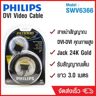 (ลด 80% ลดล้างสต๊อก) PHILIPS สาย DVI Video Cable 3m SWV6366 - สีดำ